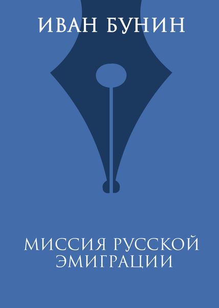 Обложка книги  «Миссия русской эмиграции»