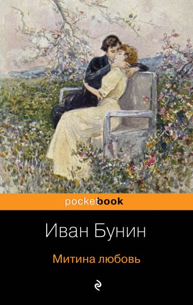 Обложка книги  «Митина любовь»