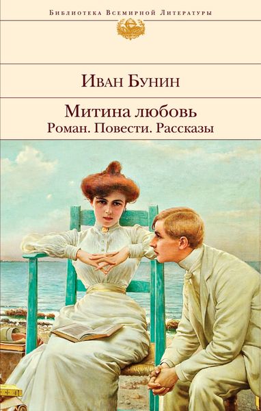 Обложка книги «Митина любовь. Роман. Повести. Рассказы»