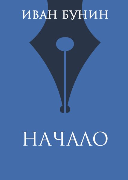 Обложка книги  «Начало»