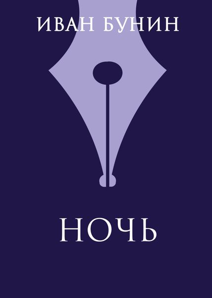 Обложка книги  «Ночь»