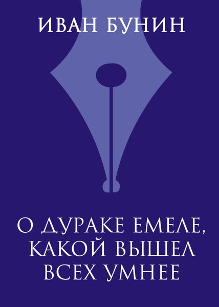 Обложка книги  «О дураке Емеле, какой вышел всех умнее»
