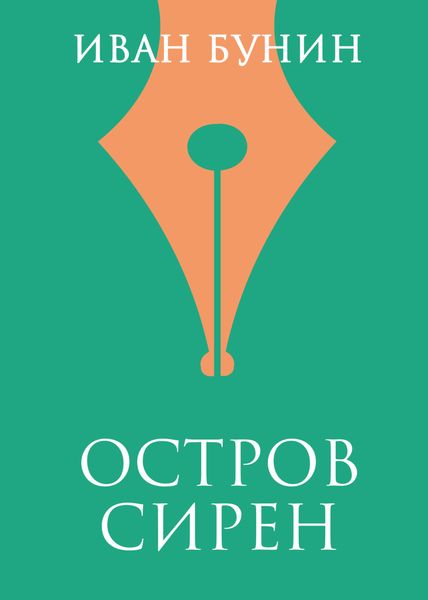 Обложка книги  ««Остров Сирен»»