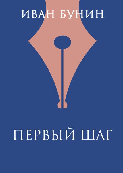 Обложка книги  «Первый шаг»