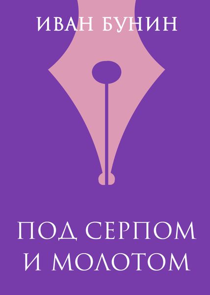 Обложка книги  «Под серпом и молотом»