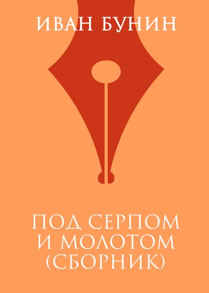 Обложка книги  «Под серпом и молотом»