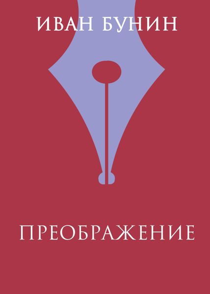 Обложка книги  «Преображение»
