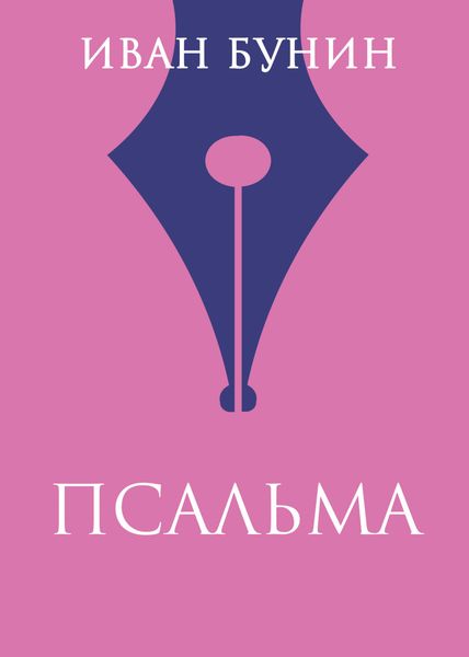 Обложка книги  «Псальма»