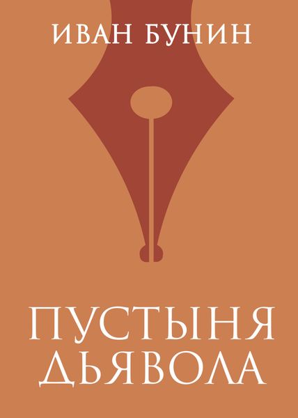Обложка книги «Пустыня дьявола»