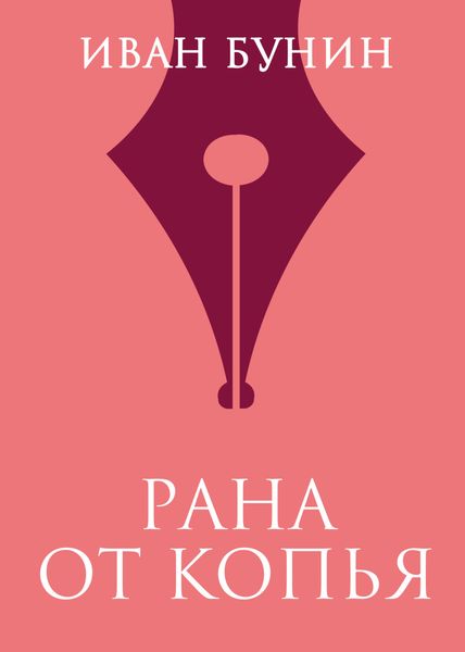 Обложка книги  «Рана от копья»