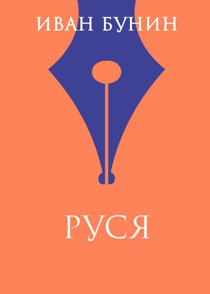 Обложка книги  «Руся»