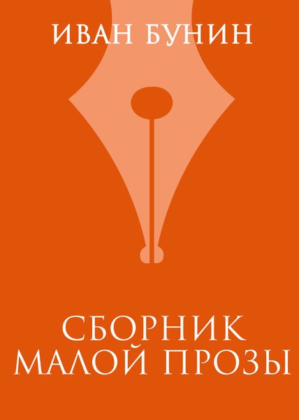 Обложка книги «Сборник малой прозы»