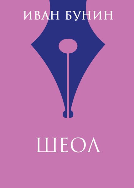 Обложка книги  «Шеол»