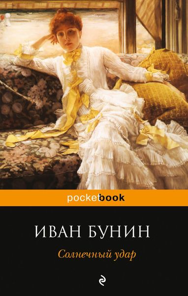 Обложка книги «Солнечный удар»