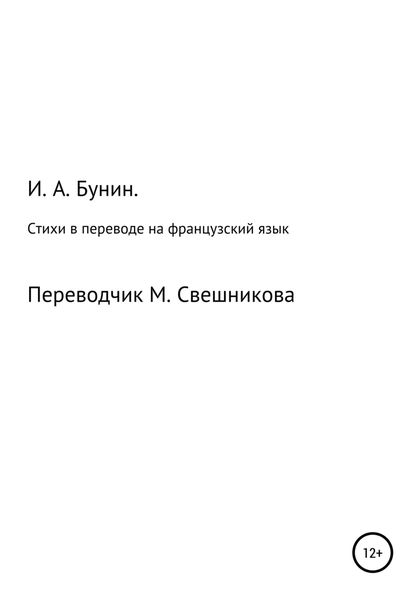 Обложка книги  «Стихи в переводе на французский язык»