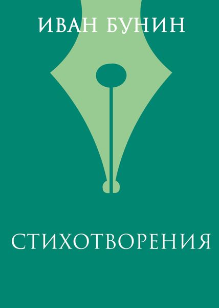 Обложка книги  «Стихотворения»