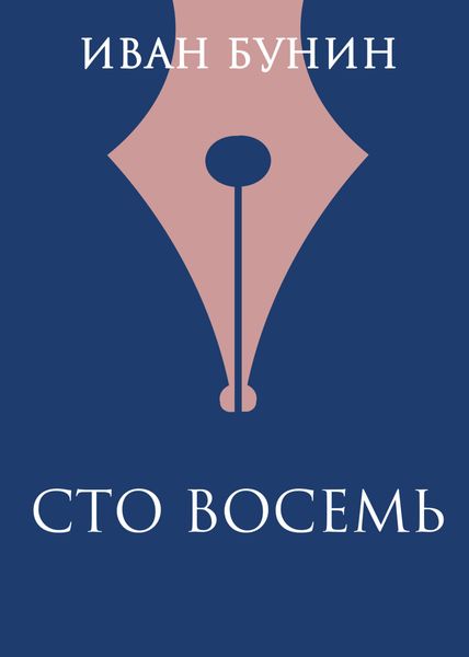 Обложка книги «Сто восемь»