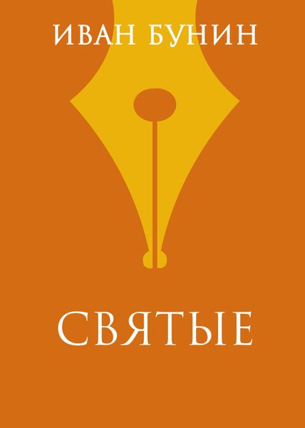 Обложка книги  «Святые»
