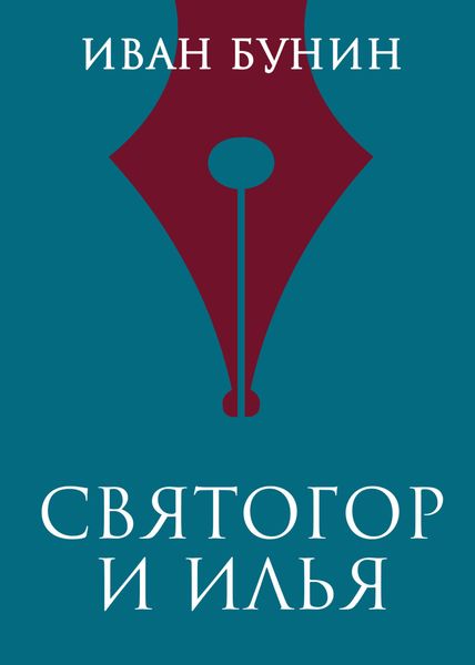Обложка книги  «Святогор и Илья»