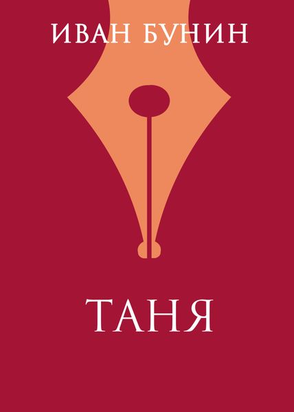 Обложка книги  «Таня»