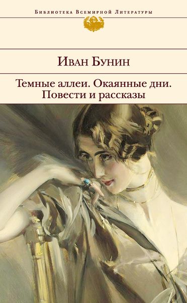Обложка книги  «Темные аллеи. Окаянные дни. Повести и рассказы»