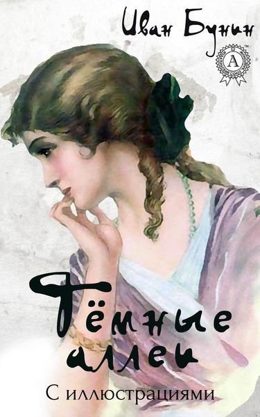 Обложка книги «Темные аллеи (С иллюстрациями)»