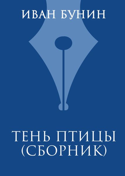 Обложка книги «Тень птицы»