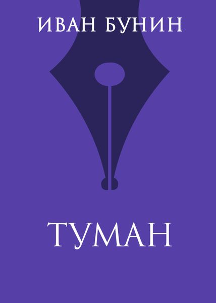 Обложка книги «Туман»