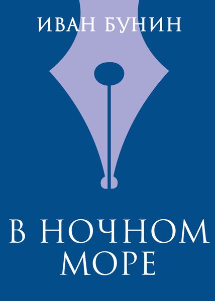 Обложка книги  «В ночном море»