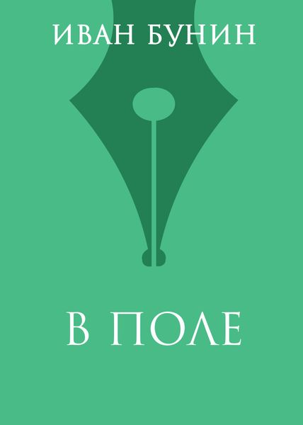 Обложка книги  «В поле»