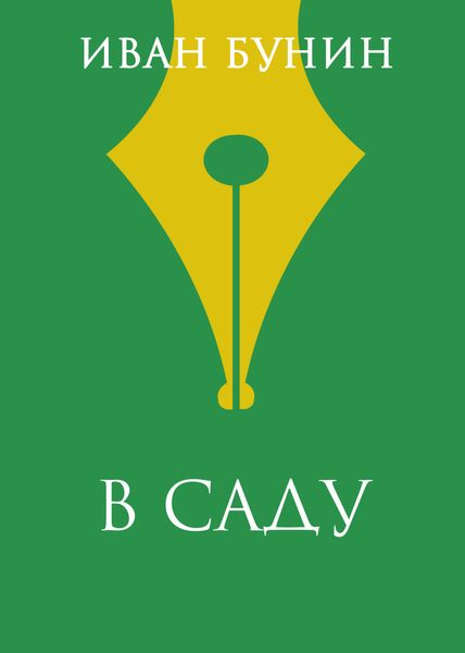 Обложка книги  «В саду»