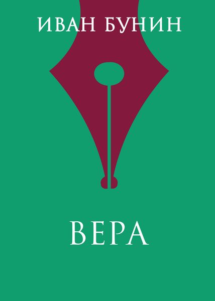 Обложка книги  «Вера»