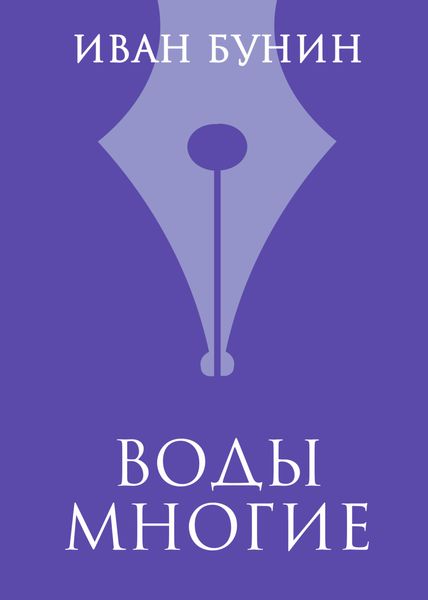 Обложка книги  «Воды многие»