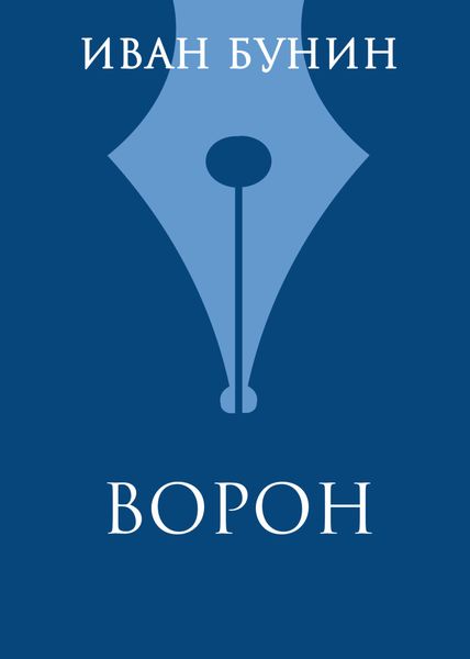 Обложка книги  «Ворон»