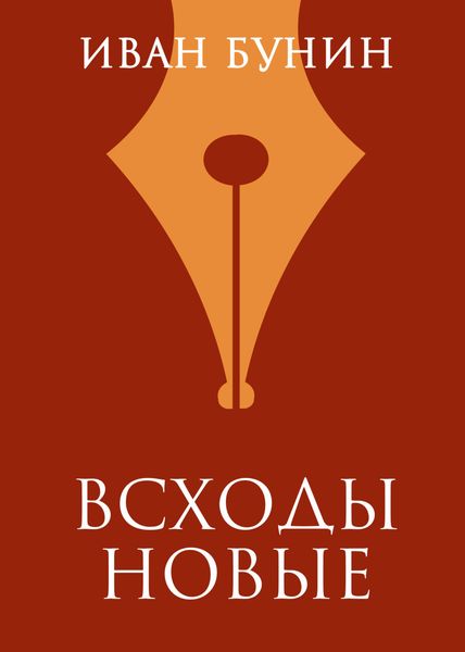 Обложка книги  «Всходы новые»