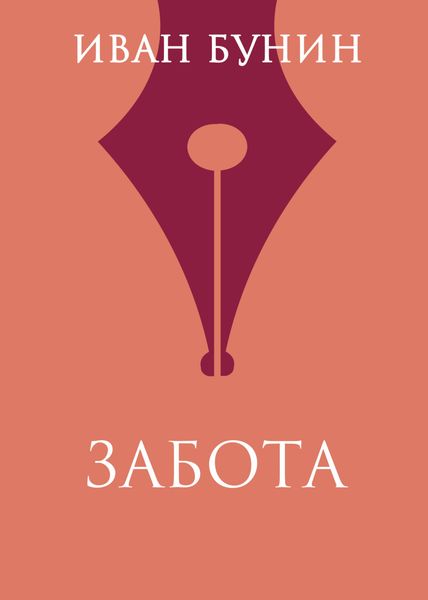 Обложка книги «Забота»