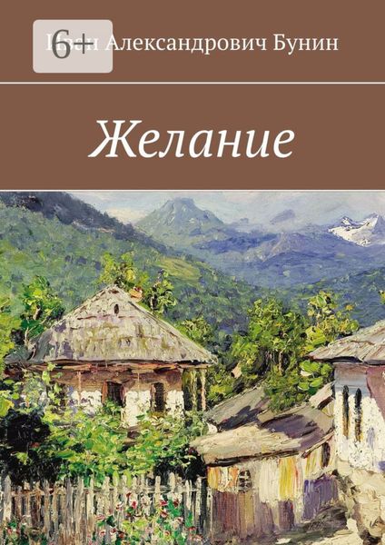 Обложка книги «Желание»