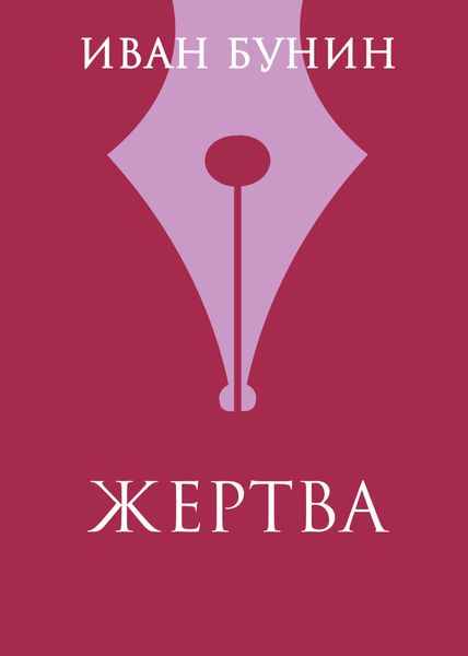Обложка книги  «Жертва»