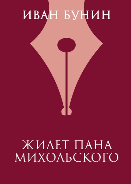 Обложка книги  «Жилет пана Михольского»