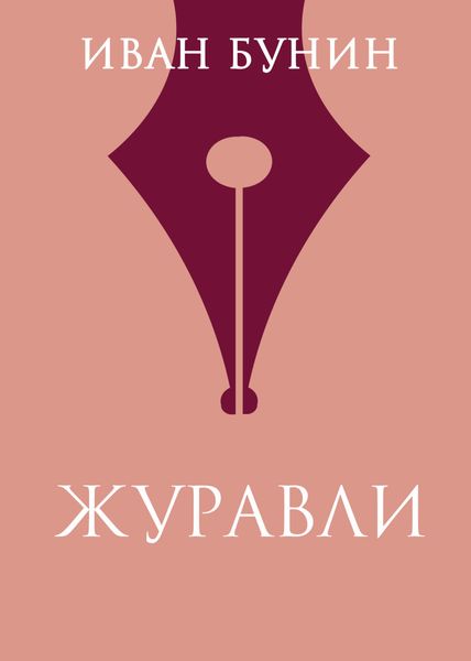 Обложка книги  «Журавли»