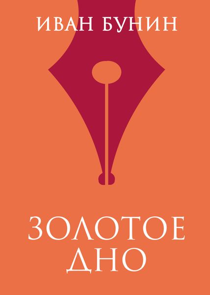 Обложка книги «Золотое дно»