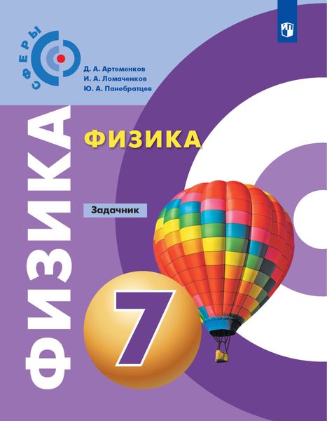 Обложка книги  «Физика. Задачник. 7 класс»