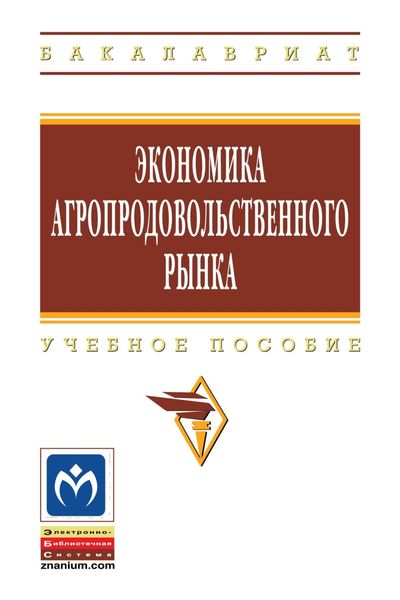 Обложка книги  «Экономика агропродовольственного рынка»