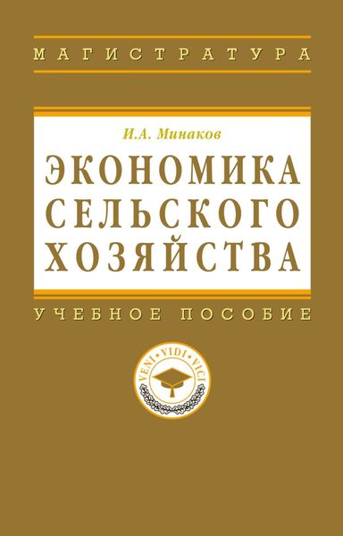 Обложка книги  «Экономика сельского хозяйства»