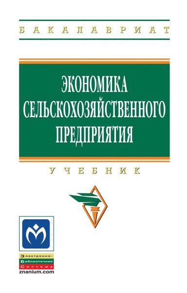 Обложка книги  «Экономика сельскохозяйственного предприятия»