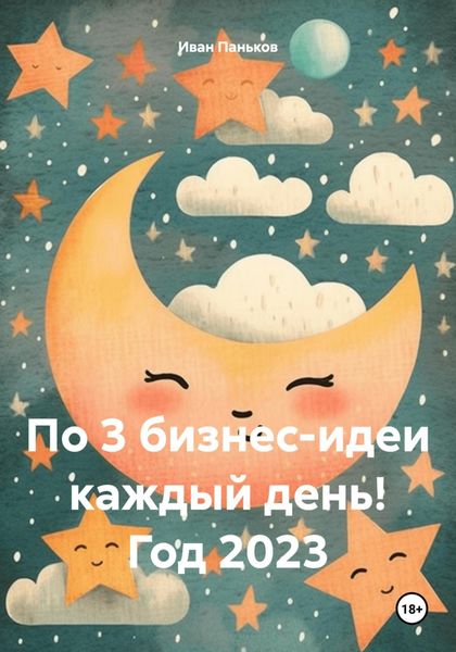 Обложка книги  «По 3 бизнес-идеи каждый день! Год 2023»