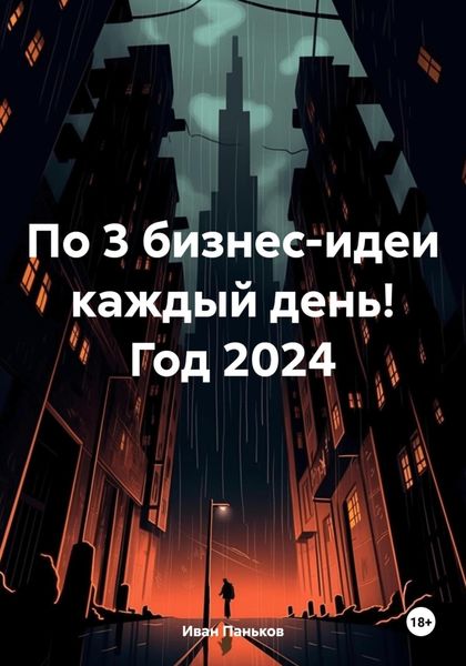 Обложка книги  «По 3 бизнес-идеи каждый день! Год 2024»