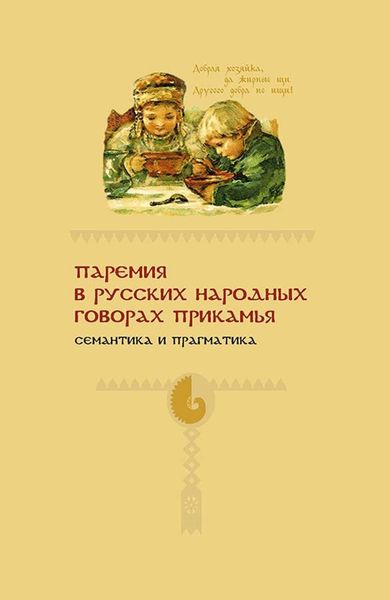 Обложка книги «Паремия в русских народных говорах Прикамья. Семантика и прагматика»
