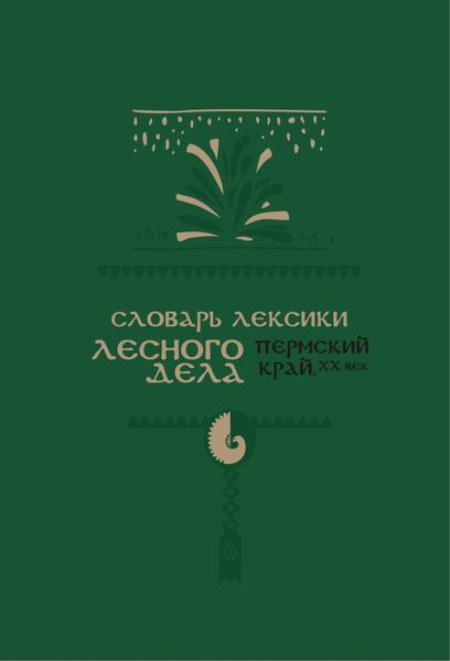 Обложка книги «Словарь лексики лесного дела (Пермский край, ХХ век)»