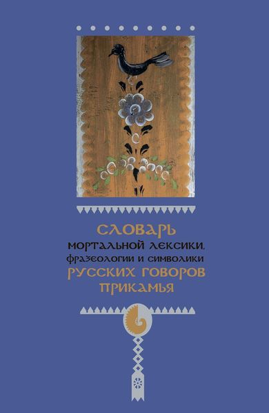 Обложка книги «Словарь мортальной лексики, фразеологии и символики русских говоров Прикамья»